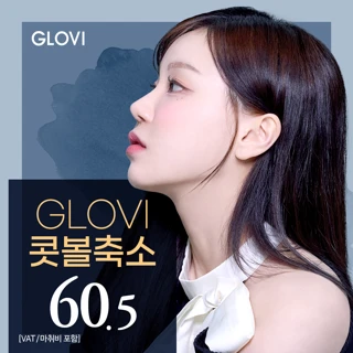 글로비 콧볼축소