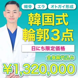 【韓国式輪郭3点】頬骨＋エラ＋オトガイ形成｜形成外科専門医柴田Dr執刀