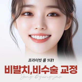 프라이빗 룸 1대1 비발치,비수술 교정 