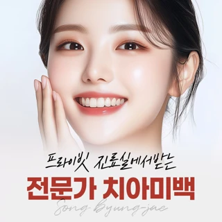 프라이빗 진료실에서 받는 전문가 치아미백