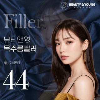 뷰티앤영 목주름필러