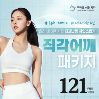 루아크 직각어깨 패키지_어깨필러_승모근보톡스_지방분해주사_슬림핏