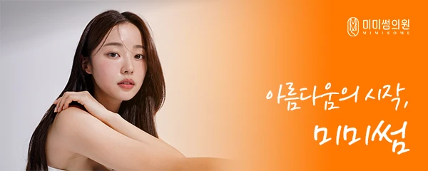 미미썸의원-김해점