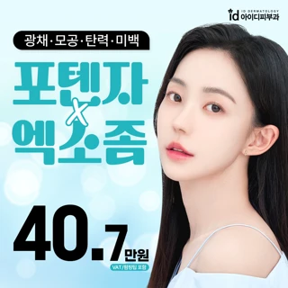포텐자 & 엑소좀 모공 미백 토탈케어