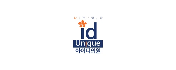 동탄아이디의원