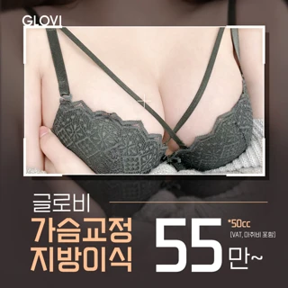 글로비 가슴교정 지방이식
