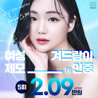 아비쥬의원 - 여성제모 겨드랑이or인중 5회
