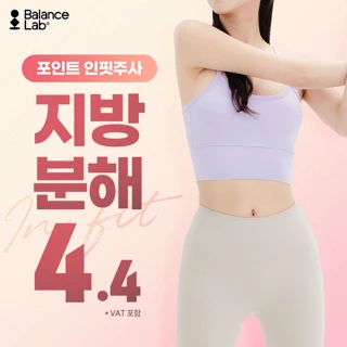 지방분해주사 포인트 인핏