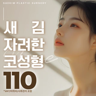 새김 자려한 코성형_콧대 코끝 복코 콧볼축소 코절골 코재수술