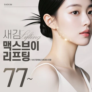 맥스브이 얼굴지방흡입&이중턱근육묶기