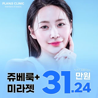 무통 쥬베룩 & 미라젯 - 탄력있고 쫀쫀한 피부