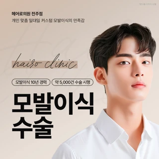 전주_모발이식 & 헤어라인교정