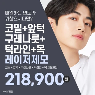 남자제모 6회, 코밑 턱끝 볼 목 레이저제모 아포지엘리트플러스