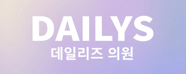 데일리즈의원