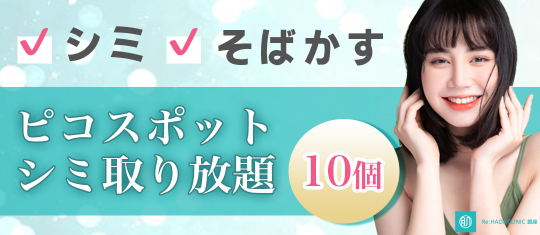 ピコスポット｜シミ10個（2cmまで）取り放題 | Re:HADA CLINIC 銀座