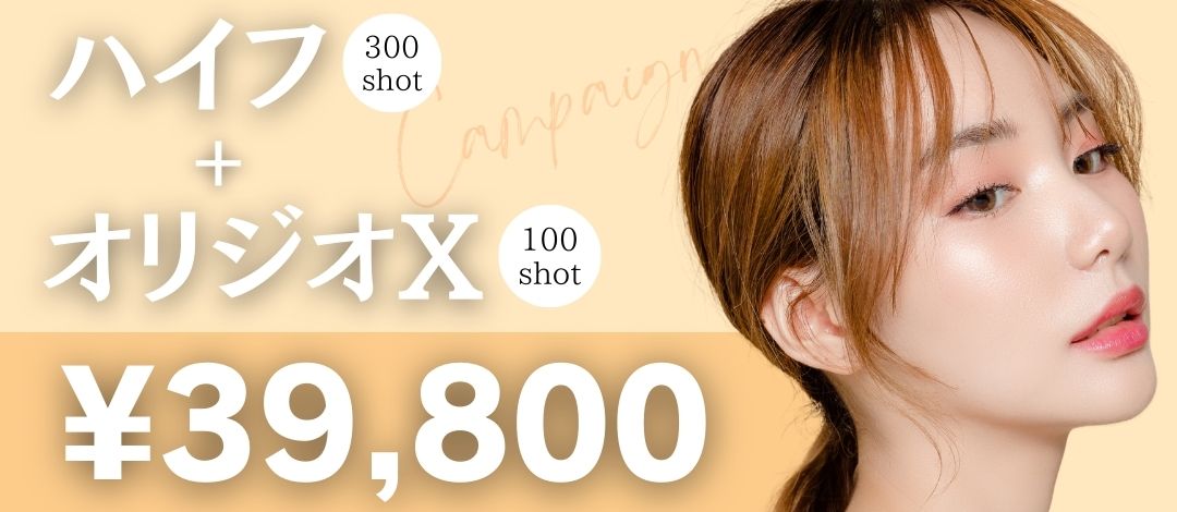 ハイフ300ショット＋オリジオX100ショット | MAe Clinic大阪院