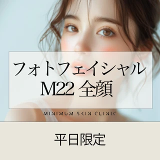 【平日限定】フォトフェイシャルM22全顔