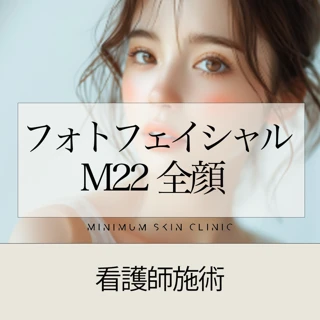 フォトフェイシャルM22［看護師］全顔