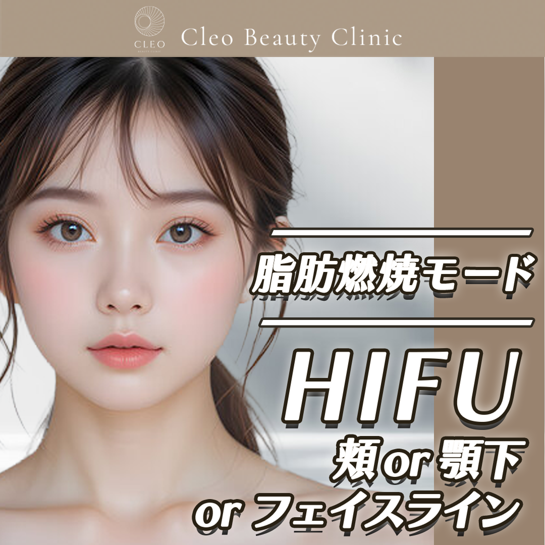 大阪府 ウルトラセルZi・リニアZ(ハイフ) おすすめクリニック・値段の