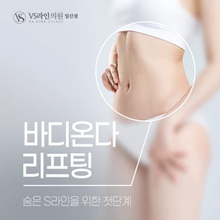 일산 바디온다리프팅