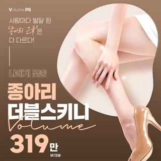 잘빠진 종아리 라인을 원한다면, 볼륨성형외과의 더블스키니