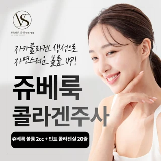 인천 쥬베룩 콜라겐 주사