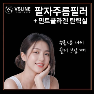 인천 팔자주름필러 & 민트실리프팅
