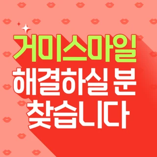 거미스마일 해결 하실 분 찾습니다