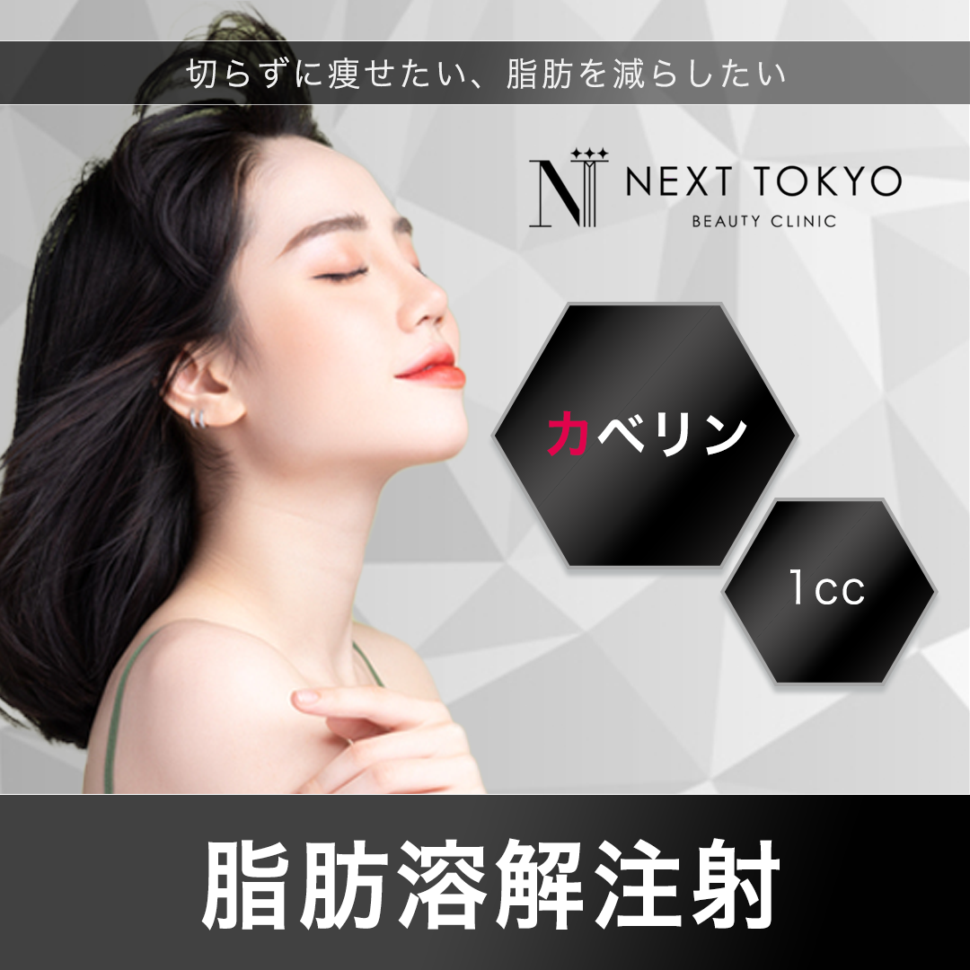 即ヤセ!! 激痩せ!!皮下脂肪溶解 カベリン!!残り1セットのみ☆5ボトルセット 脂肪溶解注射｜カベリン1cc | next tokyo clinic