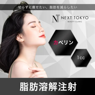脂肪溶解注射|カベリン1cc