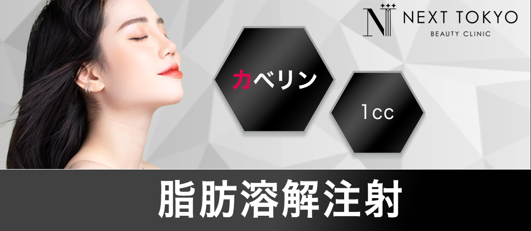 脂肪溶解注射｜カベリン1cc | next tokyo clinic