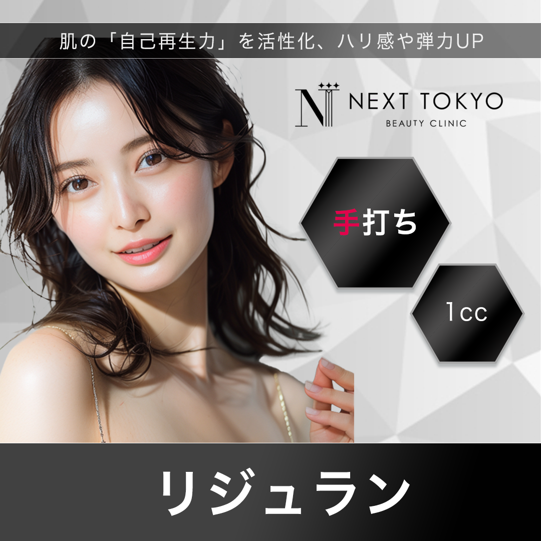 リジュラン おすすめクリニック・値段の比較(2026) | カンナムオンニ