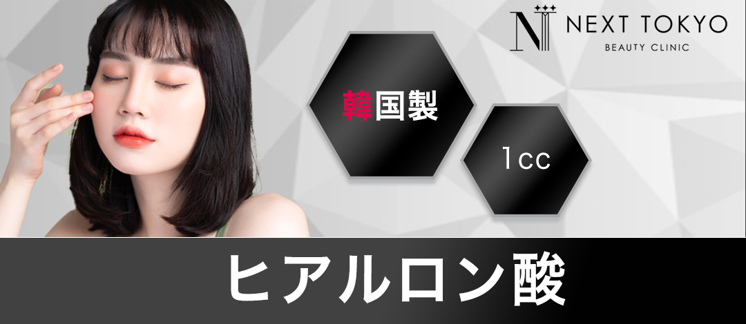 何度でもOK】ヒアルロン酸1cc（韓国製ニューラミス）｜涙袋・唇・額
