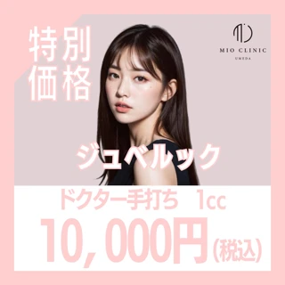【お好きな部位】ジュべルック1cc|院長手打ち|毛穴やニキビ跡に