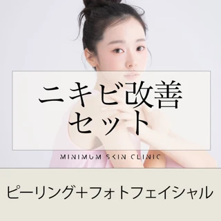 ニキビ改善セット