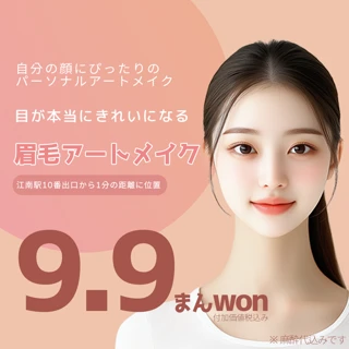 江南駅の待ち時間のないアートメイク