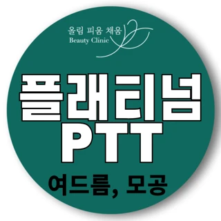 플래티넘 골드 PTT