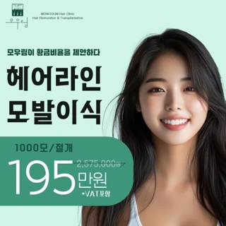 자연스러운 헤어라인 모발이식