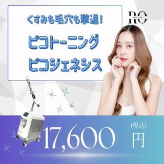ピコジェネシス+ピコトーニング【再来OK】