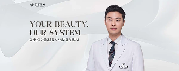시스템성형외과의원