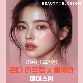 특가_온쎄라_울쎄라 & 온다 리프팅 페이스up 효과up