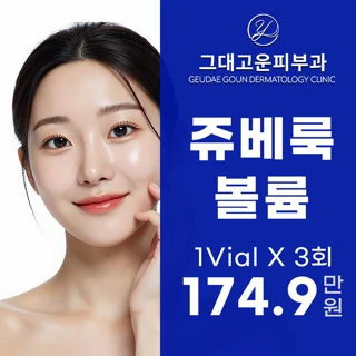 피부과전문의 쥬베룩볼륨 1vial X 3회