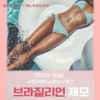 여의사 1인실_브라질리언 제모