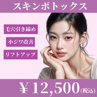 スキンボトックス|全顔