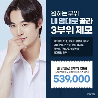 내맘대로 남자레이저제모 3부위 6회