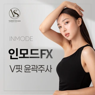 인모드 FX & V핏 윤곽 주사