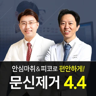 수면마취 없이 편안한 눈썹,아이라인제거