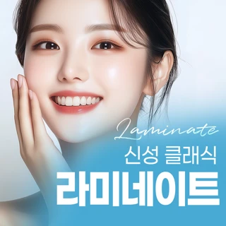 신성 클래식 라미네이트