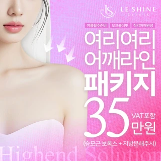 승모근 보톡스, 팔 지방분해주사 웨딩 패키지로 승모근 없이 여리여리 직각어깨 상체라인 정리 완성