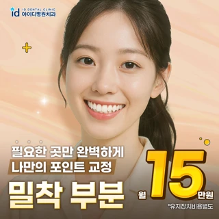아이디 밀착 포인트 치아교정